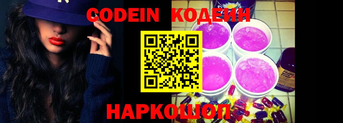 Кострома  Codein напиток Lean (лин)  Вход с VPN  Codein Purple Drank 