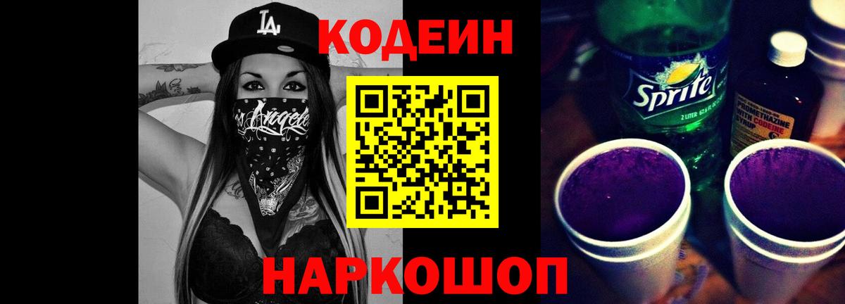 Кодеиновый сироп Lean Purple Drank Кострома